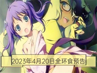 2023年4月20日全环食预告_2020年天象预告 1月20日天鹅座χ星达最大亮度